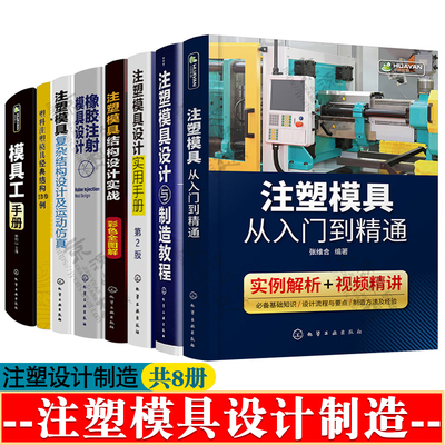 注塑模具从入门到精通 注塑模具设计与制造教程 结构设计实战实例 橡胶注塑模具复杂结构设计及运动仿真 模具工 注塑模具设计手册
