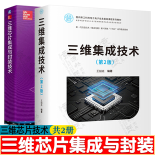 三维集成技术 第二版 王喆垚+三维芯片集成与封装技术 三维集成制造应用 可靠性技术 面向新工科的电工电子信息基础课程系列教材