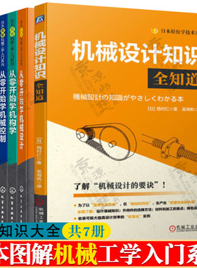 机械设计知识全知道+日本图解机械工学入门系列 从零开始学机械设计+机械力学+机械工程测量技术 机械设计基础 机械设计手册书籍
