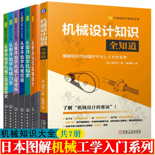 机械设计知识全知道+日本图解机械工学入门系列 从零开始学机械设计+机械力学+机械工程测量技术 机械设计基础 机械设计手册书籍