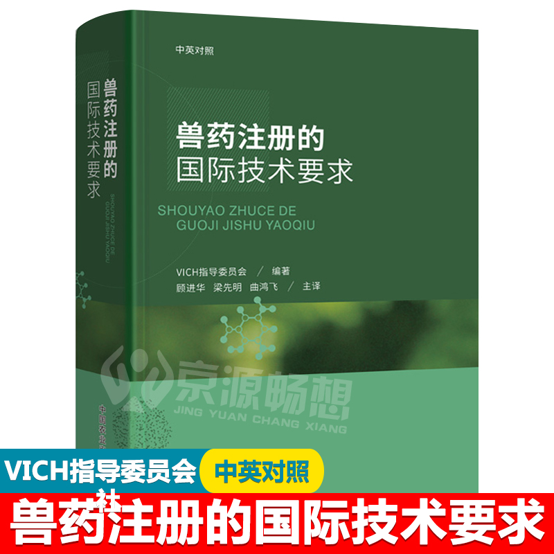 兽药注册的国际技术要求中英对照 VICH指导委员会顾进华生物制品化学药品质量安全效力兽药开发临床研究申报注册检验评审管理