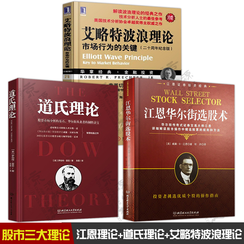股市三大理论股票书籍 全新正版3册 江恩理论+道氏理论+艾略特波浪理论 金融投资炒股书籍新手入门 江恩理论入门精通与实战