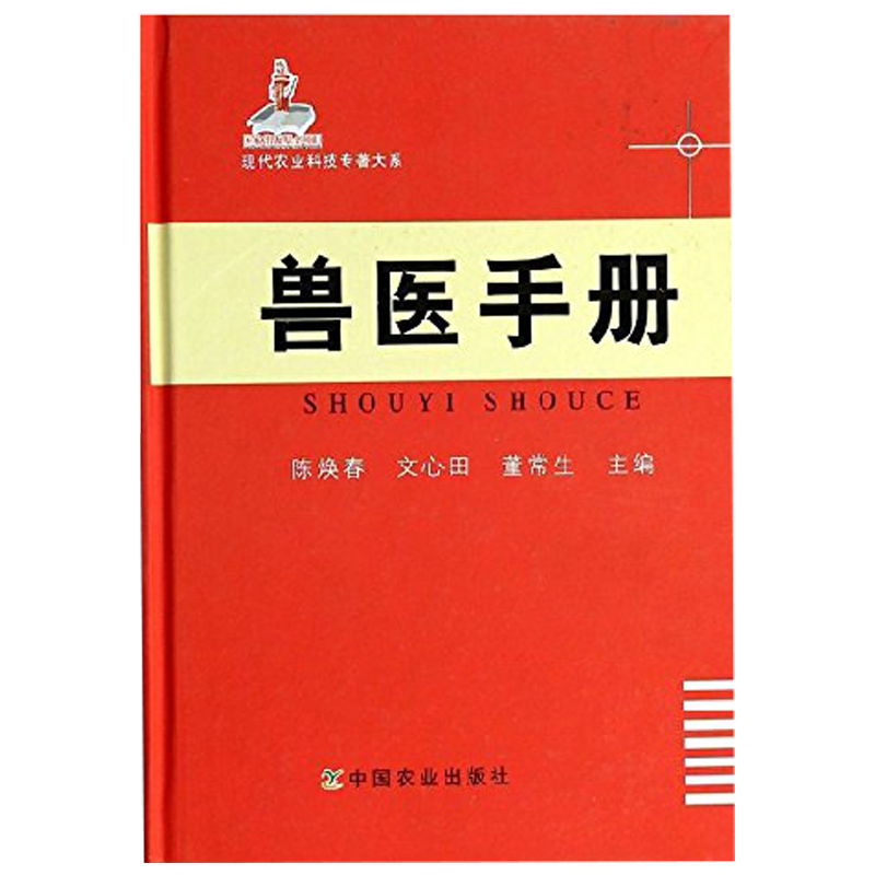 [官方正版] 兽医手册 陈焕春 现代农业科技专著大系 兽医从业 兽医书籍大全 中国农业出版社 兽医实用手册