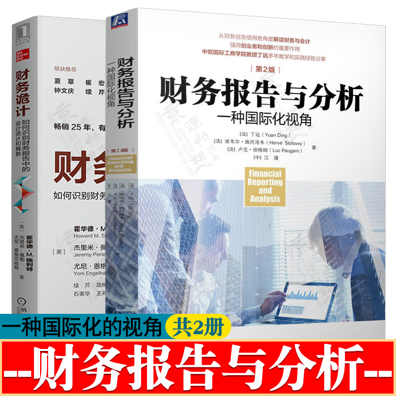 财务报告与分析:一种国际化视角+财务诡计:如何识别财务报告中的会计诡计和舞弊 财务报表分析财务信息报告使用策略 财务管理书籍