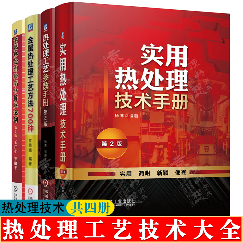 实用热处理技术手册+热处理工艺参数手册+金属热处理工艺方法700种+金属热处理缺陷分析及案例钢铁材料热处理工艺技术 热处理手册