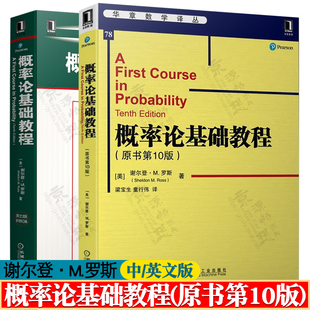 概率论基础教程 翻译版 原书第10版 谢尔登·M.罗斯 梁宝生 机械工业出版社 概率论基础教程 原书第10版 英文版