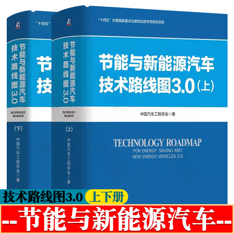 节能与新能源汽车技术路线图3.0上下中国汽车工程学会智能网联新能源技术路线图汽车技术创新节能与新能源汽车智能制造技术路线图