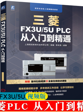 三菱FX3U/5U PLC 从入门到精通 三菱FX系列plc编程及应用三菱FX系列PLC编程从入门到精通三菱plc书籍三菱FX5U书籍三菱plcfx3u书籍