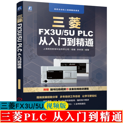 三菱FX3U/5UPLC从入门到精通