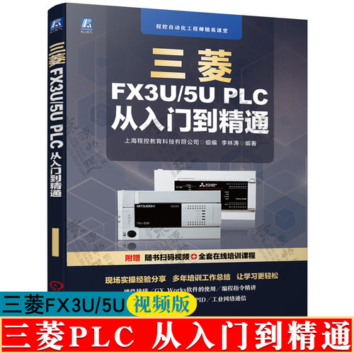 三菱FX3U/5UPLC从入门到精通