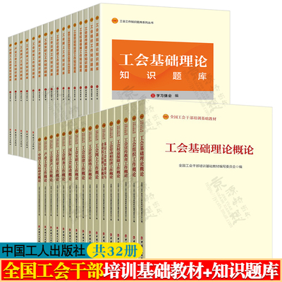 全国工会干部培训基础教材 工会组织工作概论 2023版 工会基础理论组织资产财务工会经审 基层工会培训教材书籍 工会工作知识题库