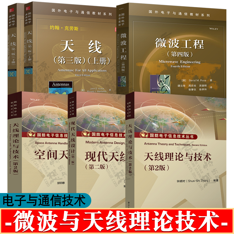 微波工程 第四版+天线 第三版 上下册+现代天线设计+天线理论与技术+空间天线手册 微波技术与天线  分析方法 天线原理与技术书籍