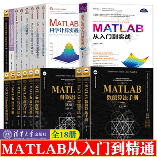 matlab从入门到精通matlab图像信号处理matlab数学建模matlab科学计算matlab数值算法matlab智能优化算法MATLAB数学建模方法与实践