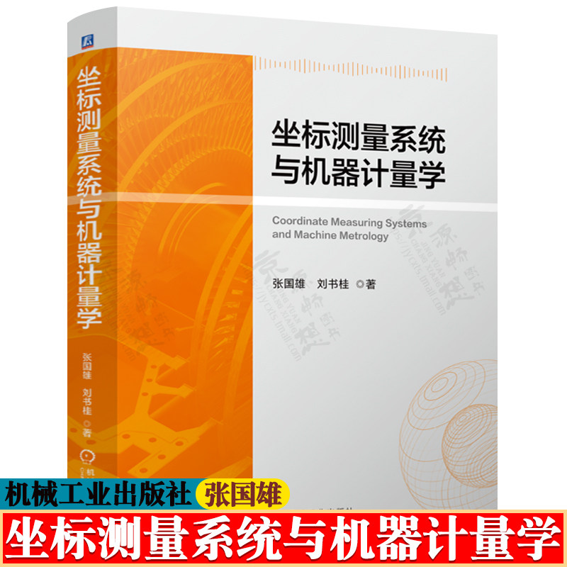 坐标测量系统与机器计量学 张国雄 坐标测量系统原理与关键技术 机械工程 高坐标测量系统精度与性能 测量与运动机械开发技术书籍