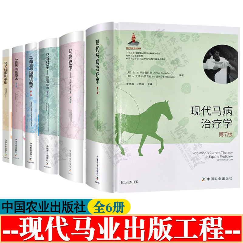 马兽医诊断技术+马病治疗学+马急症学治疗+马血液细胞诊断学+马麻醉学监测与急救+马X线摄影手册 现代马业出版工程 马兽医手册