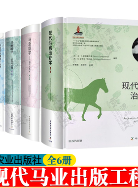 马兽医诊断技术+马病治疗学+马急症学治疗+马血液细胞诊断学+马麻醉学监测与急救+马X线摄影手册 现代马业出版工程 马兽医手册