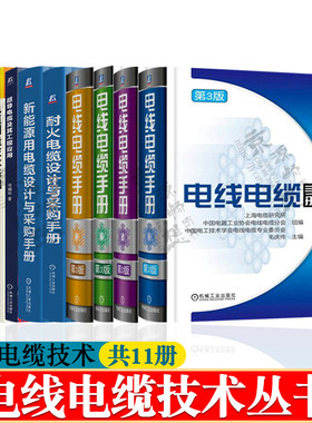 电线电缆手册+新能源/耐火电缆设计+电缆制造技术基础+电缆工艺技术原理+电线电缆材料结构性能+通信电缆设计与制造 电线电缆技术