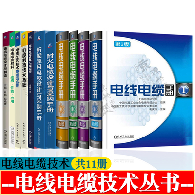 电线电缆手册+新能源/耐火电缆设计+电缆制造技术基础+电缆工艺技术原理+电线电缆材料结构性能+通信电缆设计与制造 电线电缆技术