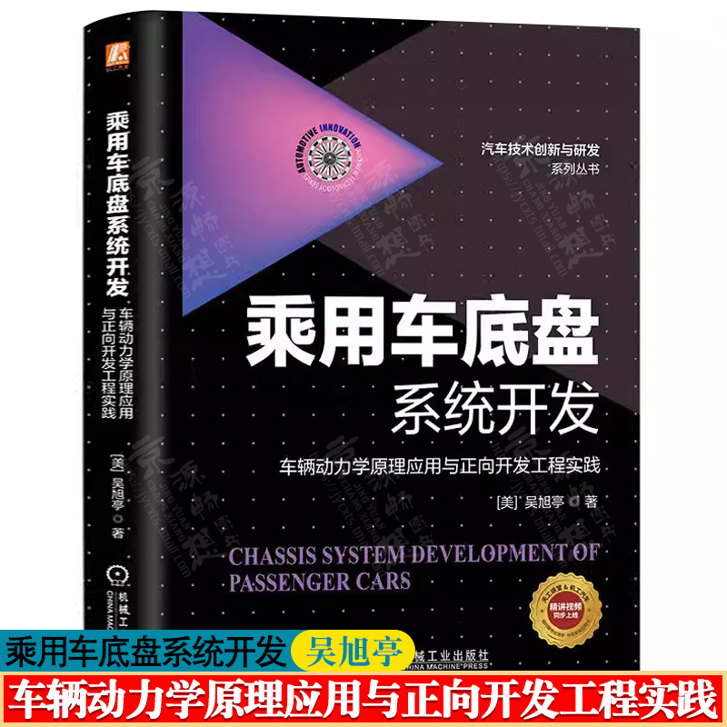 乘用车底盘系统开发:车辆动力学原理应用与正向开发工程实践 吴旭亭 动力学性能整车集成悬架系统设计 汽车工程手册底盘设计书籍