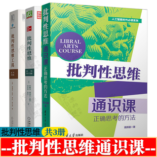 批判性思维通识课 正确思考的方法 田洪鋆 批判性思维 逻辑思维训练 批判性思维工具 批判性思维原理和方法 批判性思维书籍