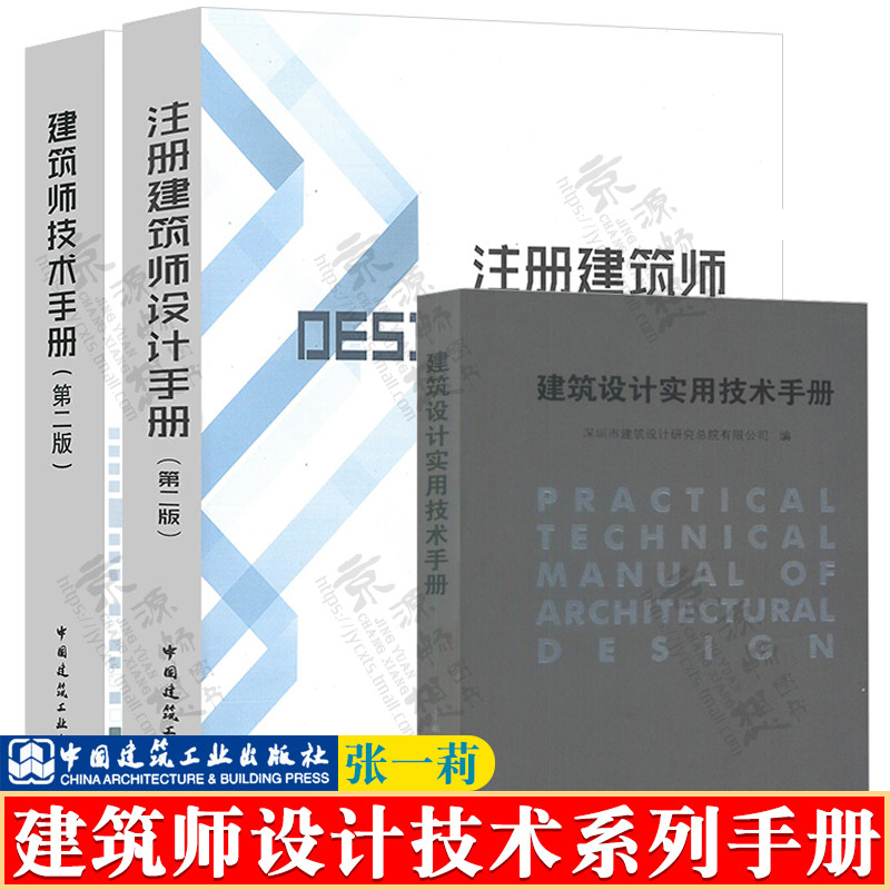 注册建筑师设计手册+建筑师技术手册+建筑设计实用技术手册 张一莉 建筑规划 建筑设计场地设 建筑设计与施工 建筑设计技术手册