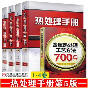 热处理手册 第5版 全4卷 工艺基础+典型零件热处理+热处理设备+热处理质量控制检验 +金属热处理工艺方法700种 热处理技术手册书籍