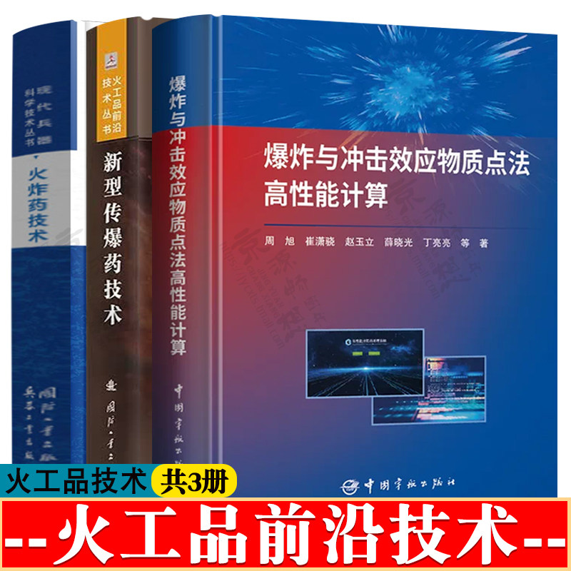 火工品前沿技术 爆炸与冲击效应物质点法高性能计算+火炸药技术+新型传爆药技术 爆炸与冲击动力学 武器效应与毁伤评估技术书籍