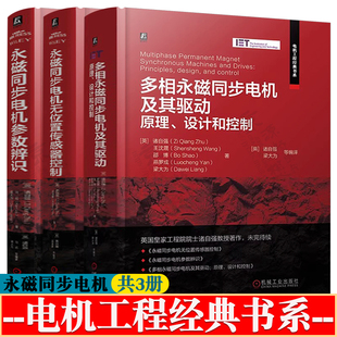 多相永磁同步电机及其驱动:原理设计和控制+永磁同步电机无位置传感器控制+永磁同步电机参数辨识 电机工程 电机驱动及其控制技术