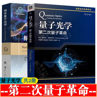 量子光学:第二次量子革命 皮埃尔·梅斯特雷 李福利+纳米量子光学 冯飞 原子与光 电磁场量子化 量子电动力学 量子光学教材书籍