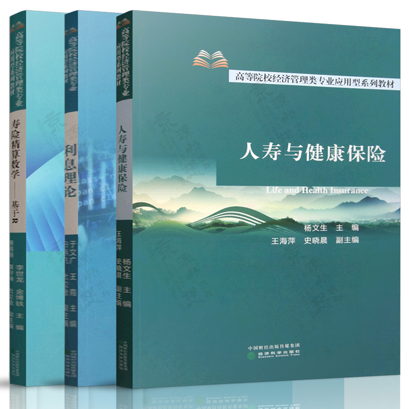 人寿与健康保险 杨文生+利息理论 于文广+寿险精算数学 李世龙 高等院校经济管理类专业应用型系列教材