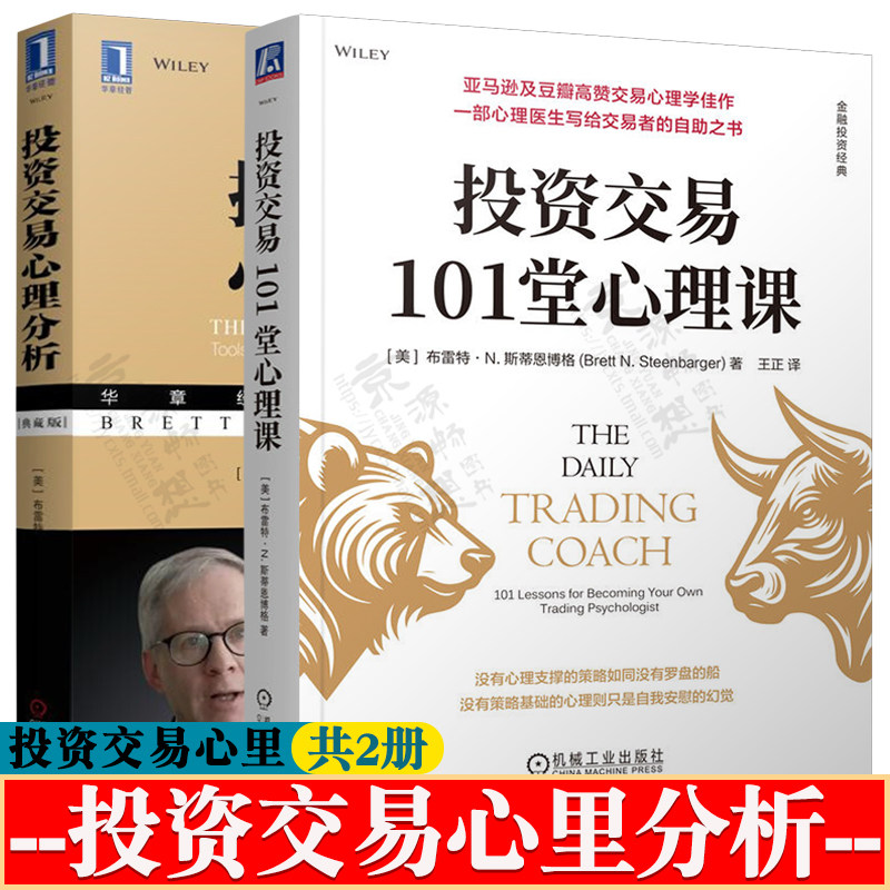 投资交易101堂心理课+投资交易心理分析 金融投资交易心理训练手册 股票证劵投资心里学 投资交易策略 金融投资书籍