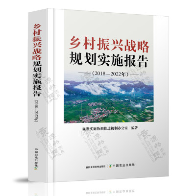 乡村振兴战略规划实施报告