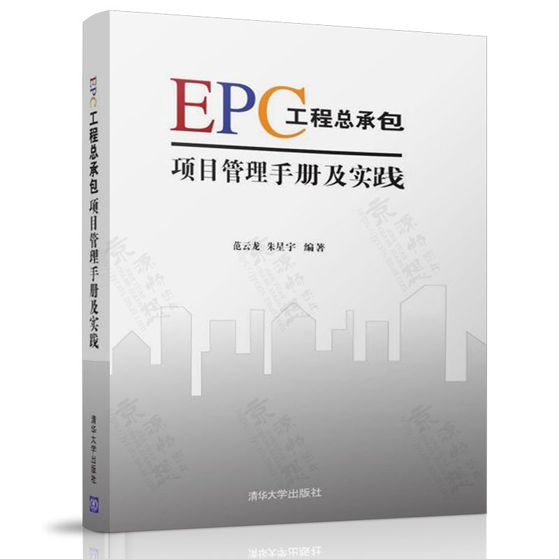 EPC工程总承包项目管理手册及实践 EPC模式 EPC工程设计招标采购 EPC工程总承包项目管理书籍