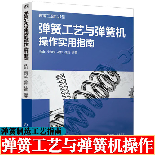 弹簧工艺与弹簧机操作实用指南 弹簧制造工 加工技术 弹簧机设备工作原理和配置 机械加工技术 弹簧制造工艺技术书籍