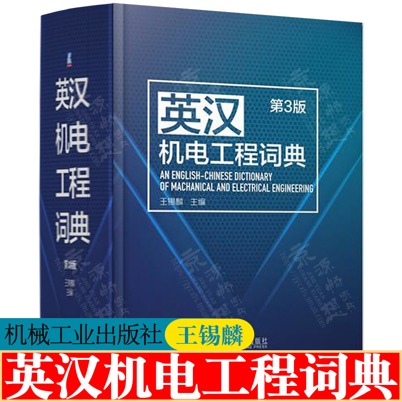 英汉机电工程词典 王锡麟 机电类综合性双语词典 机械 电力与电子 仪表设计制造工艺使用维修 英汉机电工程词典
