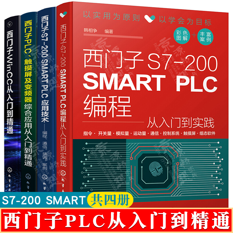 西门子S7-200SMART PLC编程从入门到实践+PLC应用技术+触摸屏及变频器综合应用+西门子WinCC从入门到精通教程 西门子200plc书籍
