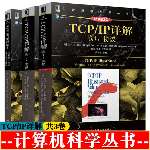 TCP/IP详解 卷1:协议+卷2:实现+卷3:TCP事务协议、HTTP、NNTP和UNIX域协议 计算网络技术与应用 tcpip网络与协议 计算机网络书籍