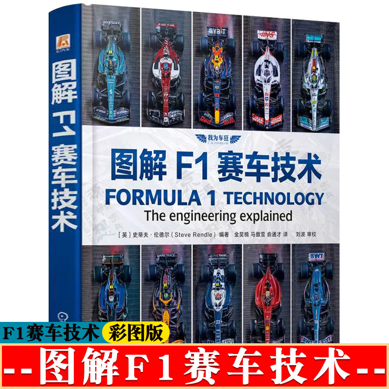 图解F1赛车技术 300余幅高清特写照片和精美手绘示意图 当代图解F1赛车技术特征和工作原理 F1赛车技术书籍