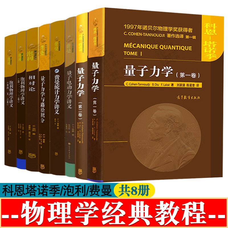 量子力学 科恩塔诺季 泡利相对论 泡利物理学讲义第一至六卷 费曼统计力学 量子电动力学讲义 量子力学与路径积分 费曼物理学讲义