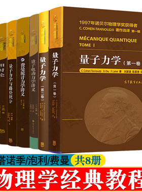 量子力学 科恩塔诺季 泡利相对论 泡利物理学讲义第一至六卷 费曼统计力学 量子电动力学讲义 量子力学与路径积分 费曼物理学讲义