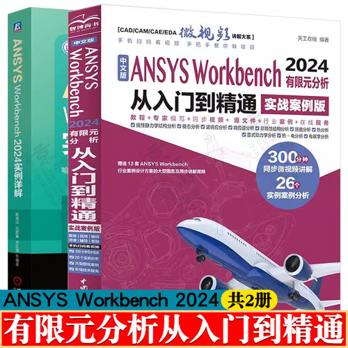 ANSYS Workbench 2024有限元分析从入门到精通 实战案例版+ANSYS Workbench 2024实例详解 ANSYS Workbench 2024教程书籍