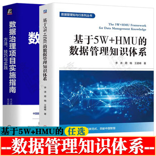 基于5W+HMU的数据管理知识体系 李涛+数据治理项目实施指南方法技巧与实践 数据资产入表数据资本 大型企业数据管理理论与实践书籍