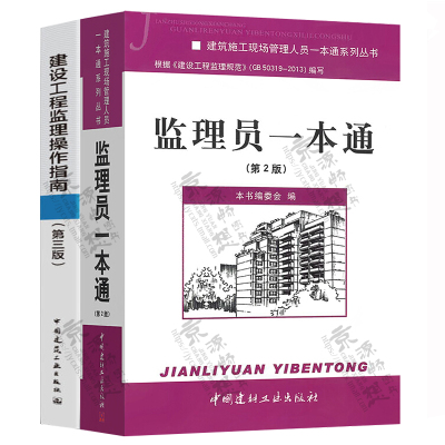 监理员一本通(第2版)+建设工程监理操作指南(第3版)建筑施工现场管理 建筑工程施工质量验收规范 建筑工程质量检查监督 监理员书籍