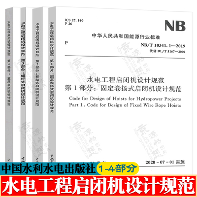 水电工程启闭机设计规范NB/T10341第1234部分:固定卷扬式启闭机+移动式启闭机+螺杆式启闭机+液压启闭机设计规范
