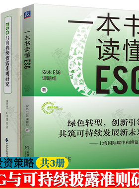 一本书读懂ESG+ESG与可持续披露准则研究+ESG投资 esg理论与实践ESG因素分析投资决策方法商业价值社会责任esg投资策略esg教材书籍
