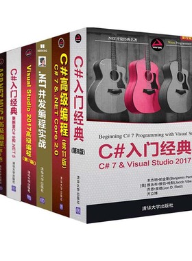 NET开发C#入门经典+C#高级编程+NET并发编程+VisualStudio2017+C#入门经典更新至C#9和.NET5+ASP.NETMVC5+Visual C++ 2013+ASP.NET