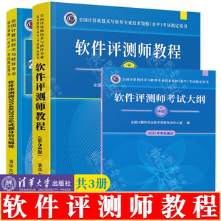 软件评测师教程(第2版)+软件评测师2014至2019年试题分析与解答+软件评测师考试大纲 计算机软件专业技术资格考试教材书籍