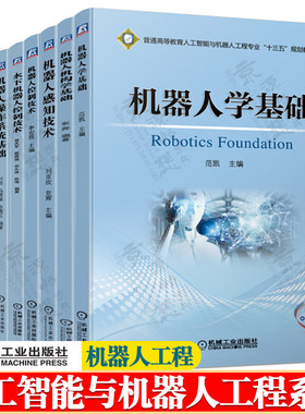 机器人学机构学机器人感知技术机器人控制技术机器人操作系统ROS及仿真应用 四足机器 移动机器人开发技术 水下机器人控制技术书籍