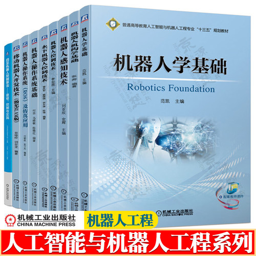 机器人学机构学机器人感知技术机器人控制技术机器人操作系统ROS及仿真应用 四足机器 移动机器人开发技术 水下机器人控制技术书籍