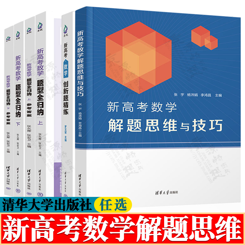 新高考数学解题思维与技巧 张宇+新高考数学题型全归纳 张永辉+新高考数学创新题精练 高中数学思想方法 高考数学专项训练解题方法